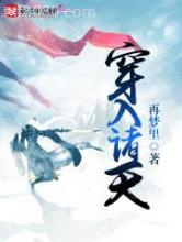 穿入诸天图片