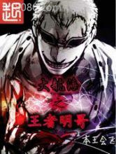 大航海之王者明哥图片