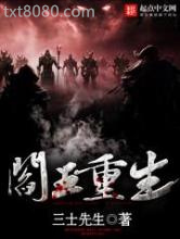 阎王重生图片