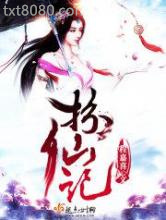 扮仙记图片