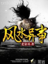 风水异事图片