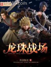 龙珠战场图片