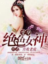 变身绝色女神图片