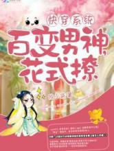 快穿：百变男神，花式撩图片