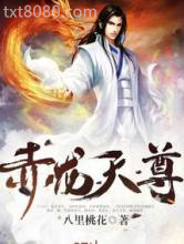 赤龙天尊图片