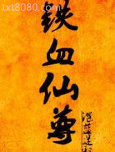 铁血仙尊图片