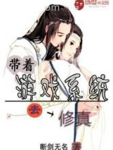 带着游戏系统去修真图片