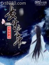 长生九万年图片