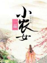 一品小农女图片