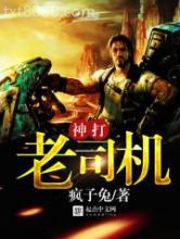 神打老司机图片