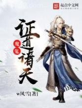 魔鬼证道诸天图片