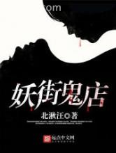 妖街鬼店图片