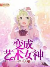 变成艺术女神图片