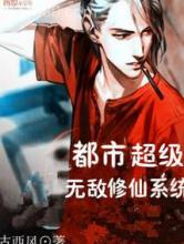 都市超级无敌修仙系统图片
