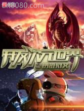 开发次元世界图片