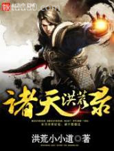诸天洪荒录图片