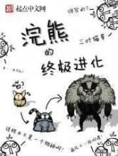 浣熊的终极进化图片