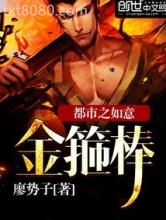 都市之如意金箍棒图片