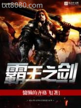霸王之剑图片
