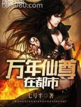 万年仙尊在都市图片