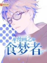 漫画之食梦者图片