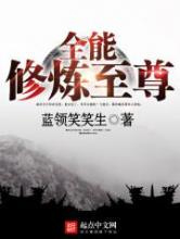 全能修炼至尊图片