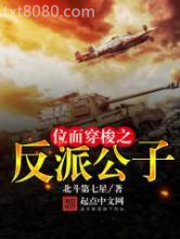 位面穿梭之反派公子图片