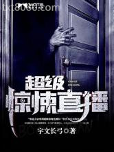 超级惊悚直播图片