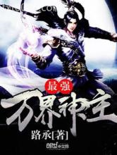 最强万界神主图片