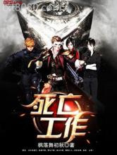 死亡工作图片
