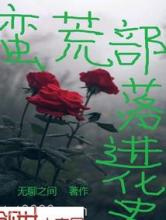 蛮荒部落进化史图片