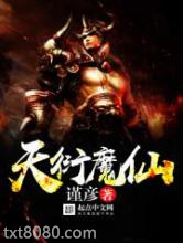 天衍魔仙图片