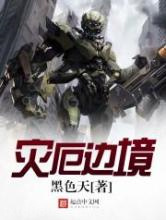 灾厄边境图片