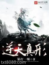 逆天真形图片