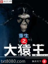 重生之大猿王图片