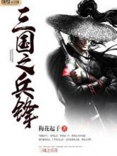 三国之兵锋图片