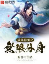 最强修仙之无限分身图片