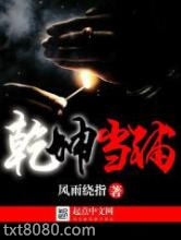 乾坤当铺图片
