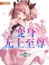 变身无上至尊图片