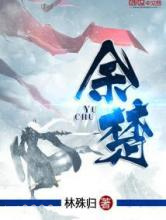 余楚图片