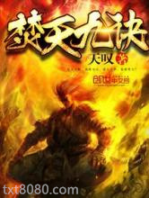 焚天九诀图片