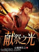 献祭之光图片