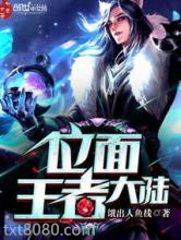 位面王者大陆图片