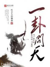《一卦问天》全本TXT下载-作者：吐舌头的懒猫