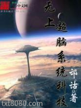 无上超脑系统科技图片