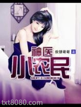 神医小农民图片
