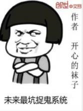未来最坑捉鬼系统图片