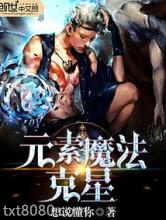 元素魔法克星图片