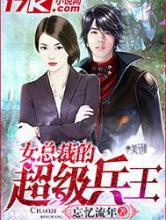 女总裁的超级兵王图片