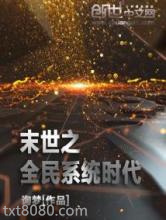 末世之全民系统时代图片